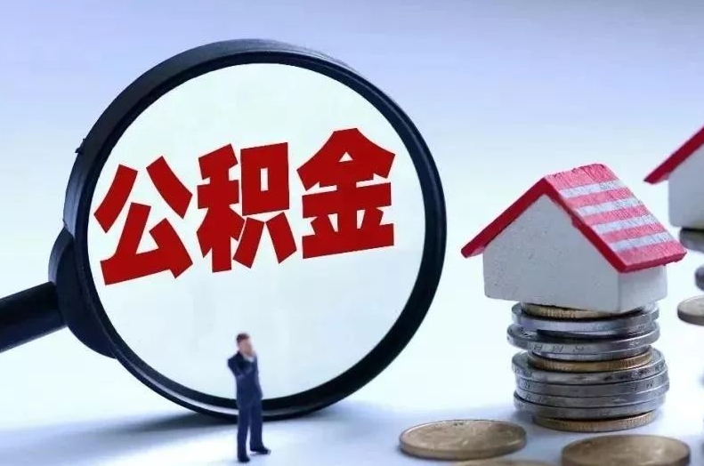 老河口离职后公积金会怎么样（离职后的公积金）